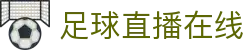 足球直播_足球免费在线高清直播_足球视频在线观看无插件-24直播网